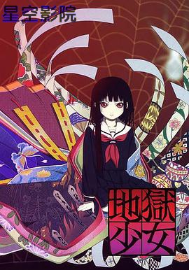 地狱少女第一季