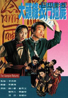 大头绿衣斗僵尸国语