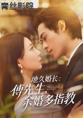 地久婚长傅先生余婚多指教
