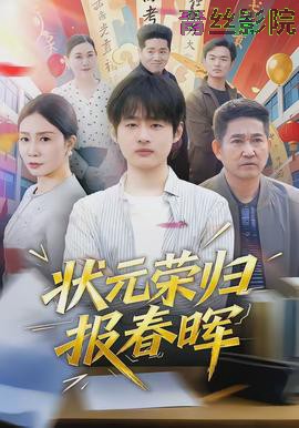 状元荣归报春晖