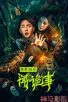 夜雨秋灯闻诡事