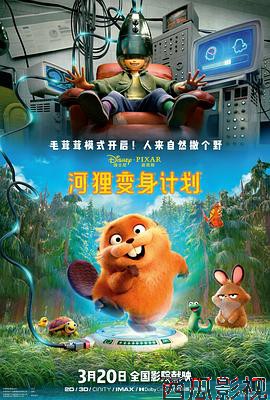 河狸变身计划