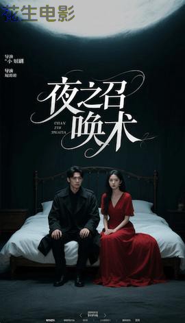 夜之召唤术&魅香幽兰