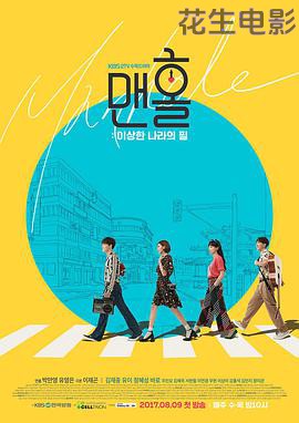 人孔：奉必梦游仙境