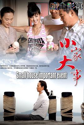 小家大事