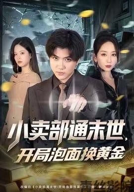 小卖部通末世，开局泡面换黄金